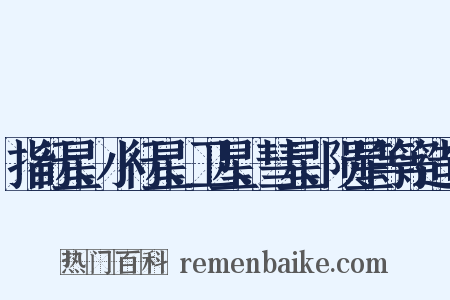 指行星、小行星、卫星、彗星、陨星等等造句是什么意思的图片